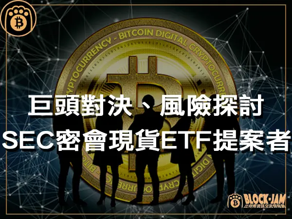 熊老爹 - SEC密會比特幣ETF提案者!巨頭對決、風險探討|區塊鏈新聞23Q4