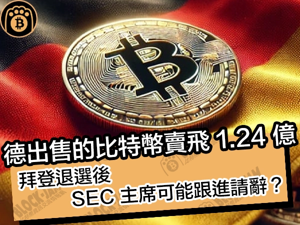 德出售的比特幣賣飛 1.24 億!拜登退選後,SEC 主席可能跟進請辭? - 熊老爹比特幣資訊交流情報網