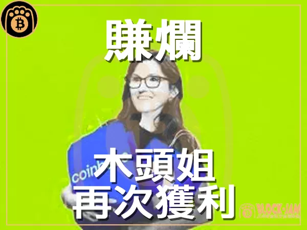 熊老爹 - 別人狂歡我狂賣 木頭姐再次上演騷操作｜區塊鏈新聞23Q3