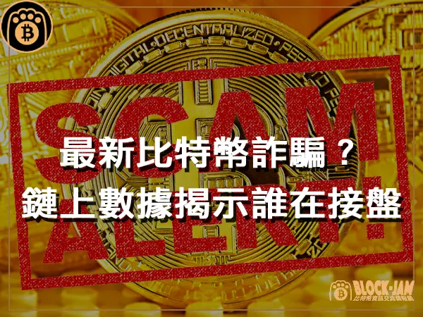 熊老爹 - 最新比特幣詐騙？解析鏈上數據揭示到底哪些人在接盤｜區塊鏈新聞23Q4