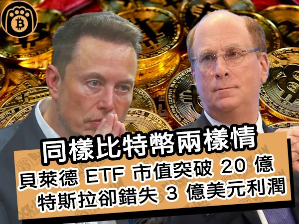 熊老爹 - 同樣比特幣兩樣情！貝萊德 ETF 市值突破 20 億 特斯拉卻錯失 3 億美元利潤｜區塊鏈新聞24Q1