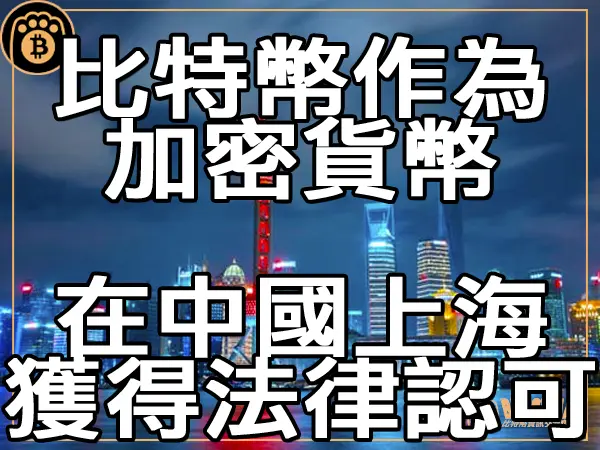 熊老爹 - 比特幣作為加密貨幣 在中國上海獲得法律認可|區塊鏈新聞23Q3