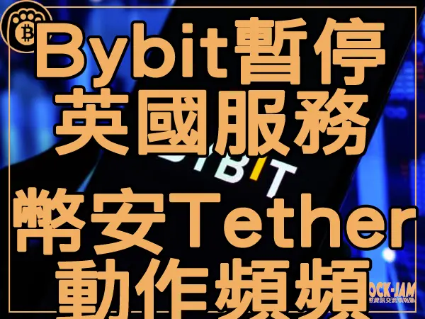 熊老爹 - Bybit暫停英國服務 幣安與Tether動作頻頻|區塊鏈新聞23Q3