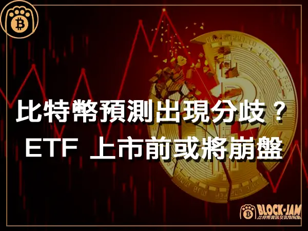 熊老爹 - 比特幣預測出現分歧?ETF 上市前或將崩盤|區塊鏈新聞23Q4