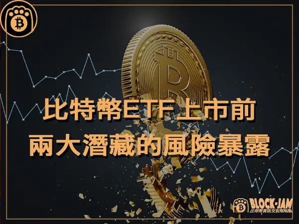 熊老爹 - 比特幣ETF上市前，兩大潛藏的風險暴露｜區塊鏈新聞23Q4