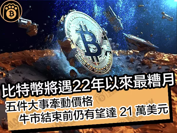 熊老爹 - 比特幣將遇22年來最糟月!五大事牽動價格,牛市結束前仍有望達21萬鎂