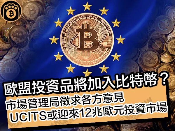 熊老爹 - 歐盟投資品將加入比特幣？市管局徵求各方意見，UCITS 或迎來鉅額市場