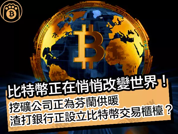熊老爹比特幣資訊交流情報網 - 比特幣正在改變世界!比特幣挖礦正為芬蘭供暖,渣打銀行正在設立比特幣交易櫃檯?