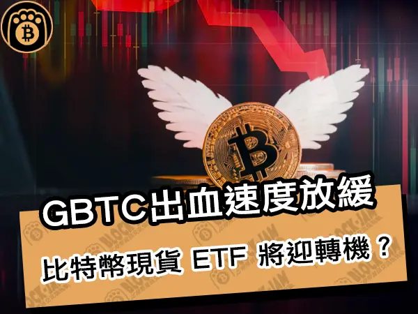 熊老爹 - GBTC出血速度放緩!比特幣現貨 ETF 將迎轉機?|區塊鏈新聞24Q1
