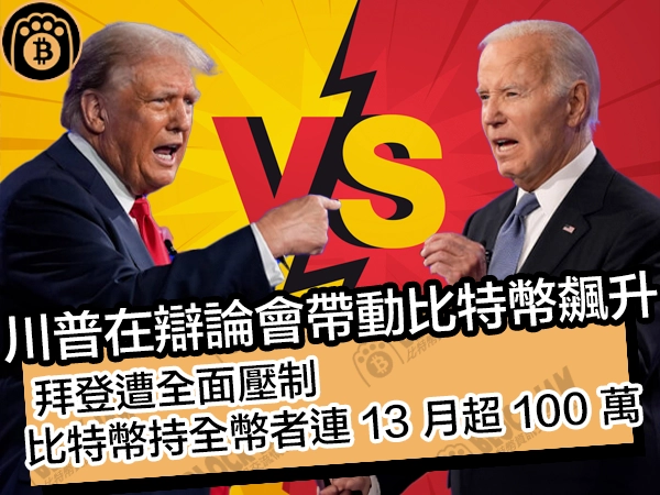 熊老爹比特幣資訊交流情報網 - 川普在辯論會帶動比特幣飆升！拜登遭全面壓制，比特幣持全幣者連 13 月超 100 萬