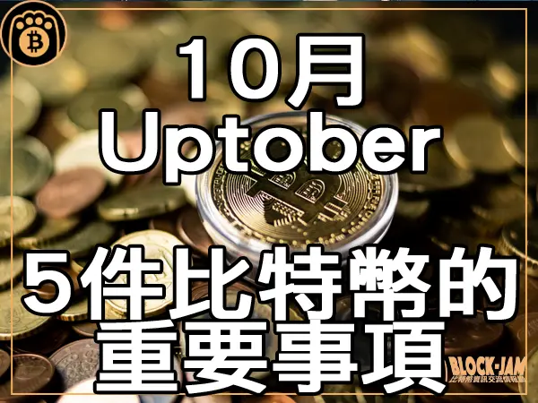 熊老爹 - 10月開啟「Uptober」 5件關於比特幣的重要事項|區塊鏈新聞23Q4