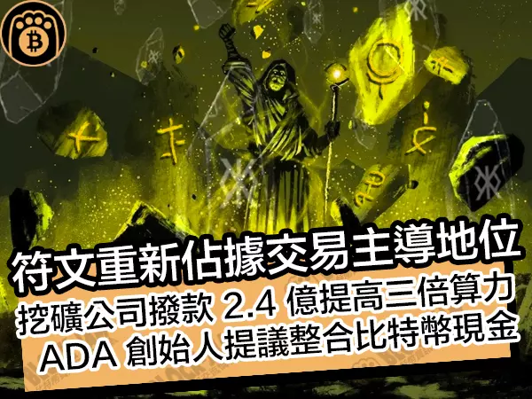 熊老爹 - 符文重新佔據交易主導地位！挖礦公司撥款提高算力，ADA創始人提整合比特幣現金
