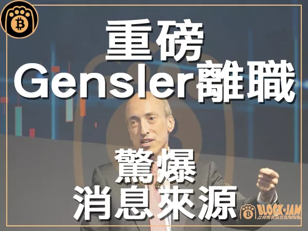 熊老爹 - ChatGPT疑似幕後推手?SEC主席Gary Gensler被爆宣布辭職|區塊鏈新聞23Q3