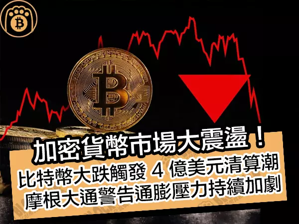熊老爹 - 加密貨幣市場大震盪！比特幣大跌觸發 4 億美元清算潮，摩根大通警告通膨壓力持續加劇