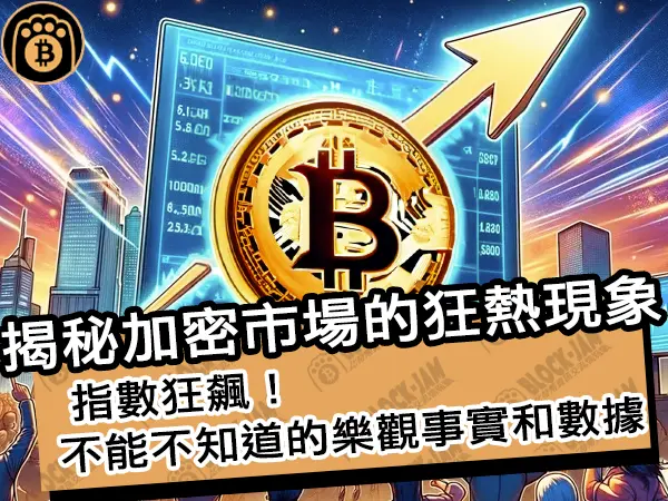 熊老爹 - 揭秘加密市場的狂熱現象!指數狂飆不能不知道的樂觀事實和數據