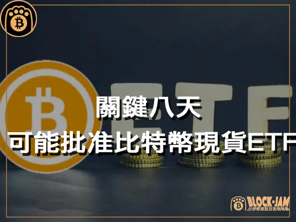 熊老爹 - 關鍵八天！美國 SEC可能批准 12 隻比特幣現貨 ETF ｜區塊鏈新聞23Q4