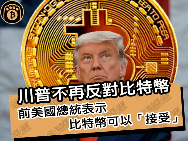 熊老爹 - 川普不再反對比特幣!前美國總統表示比特幣可以「接受」