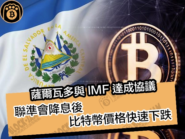 薩爾瓦多與 IMF 達成協議!聯準會降息後,比特幣價格快速下跌