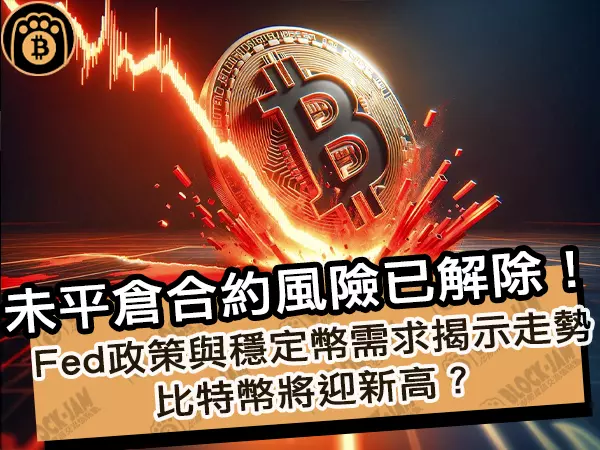 熊老爹 - 未平倉合約風險已解除！Fed政策與穩定幣需求揭示走勢，比特幣將迎新高？
