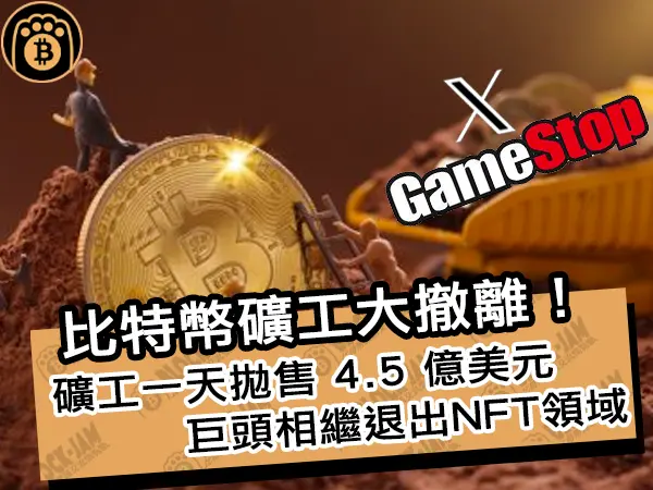 熊老爹 - 比特幣礦工大撤離！礦工一天拋售 4.5 億美元巨頭相繼退出NFT領域｜區塊鏈新聞24Q1