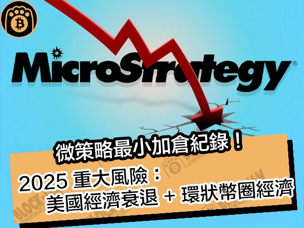 微策略最小加倉紀錄!2025 重大風險:美國經濟衰退 + 環狀幣圈經濟