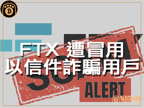 熊老爹 - 揭示 FTX 詐騙信件的內幕 詐騙者如何行騙？｜區塊鏈新聞23Q4