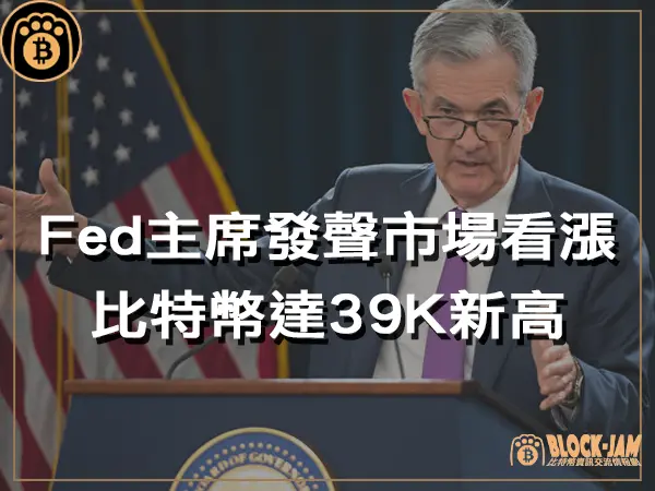 熊老爹 - 美聯儲主席發聲市場反應看漲，比特幣風生水起達39K新高｜區塊鏈新聞23Q4