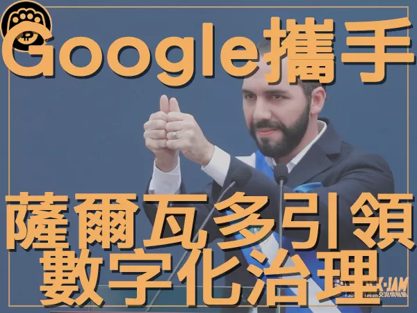 熊老爹 - Google Cloud攜手薩爾瓦多政府 引領數字化治理教育｜區塊鏈新聞23Q3