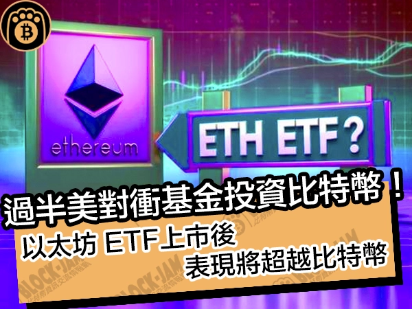 熊老爹比特幣資訊交流情報網 - 過半美對衝基金投資比特幣!以太坊 ETF上市後,表現將超越比特幣