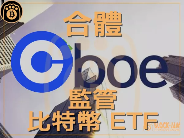 熊老爹 - Cboe與Coinbase簽署5只比特幣ETF的監控協議|區塊鏈新聞23Q3
