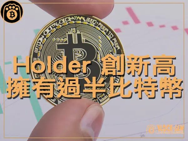 熊老爹 - 比特幣長期投資者首次擁有超過 76 ％的比特幣｜區塊鏈新聞23Q4