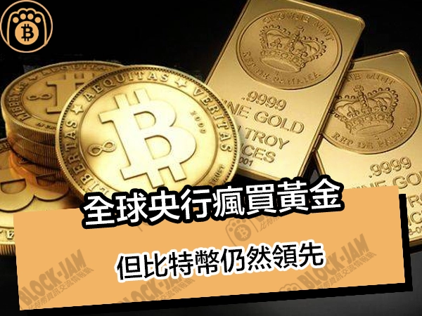 全球央行瘋買黃金,但比特幣仍然領先 - 熊老爹比特幣資訊交流情報網