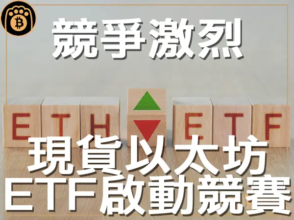 熊老爹 - 競爭激烈 美國首個現貨以太坊ETF正式啟動競賽｜區塊鏈新聞23Q3