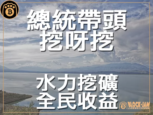 熊老爹 - 總統批准水力採礦並分發所得 恐掀起加密貨幣新浪潮｜區塊鏈新聞23Q3