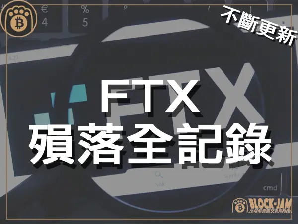 持續更新》FTX 帝國殞落全記錄，從興盛到審判的投資警惕｜區塊鏈新聞23Q4