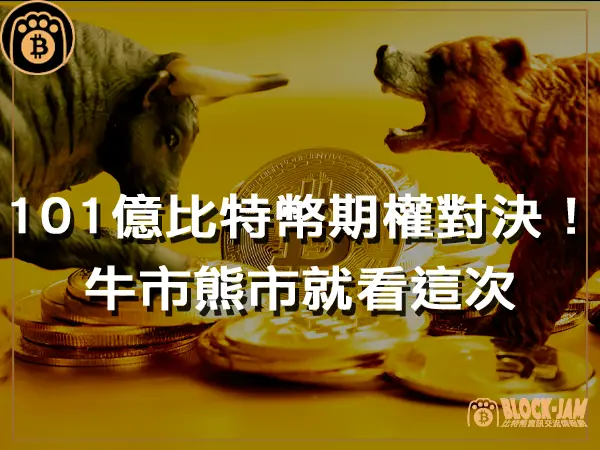 熊老爹 - 101億比特幣期權對決！牛市熊市就看這次｜區塊鏈新聞23Q4