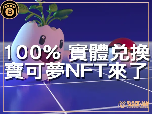 熊老爹 - Magic Eden 推出代幣化寶可夢卡片 一起成為寶可夢大師|區塊鏈新聞23Q4