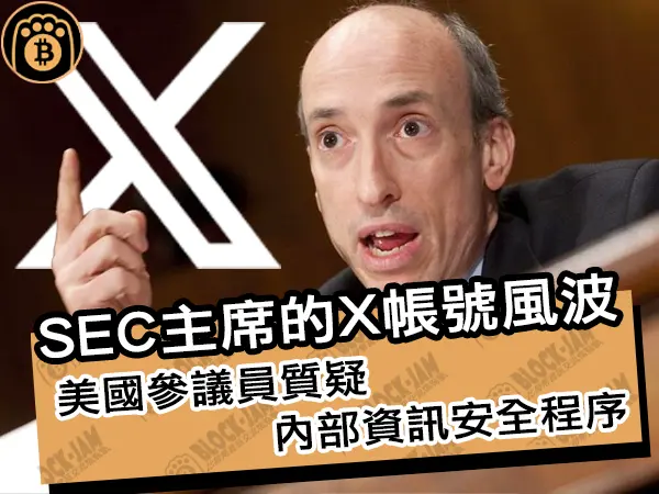 熊老爹 - SEC主席的X帳號風波!美國參議員質疑內部資訊安全程序|區塊鏈新聞24Q1