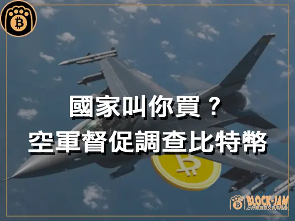 熊老爹 - 國家叫你買比特幣？空軍督促調查比特幣戰略重要性以保障國家安全｜區塊鏈新聞23Q4