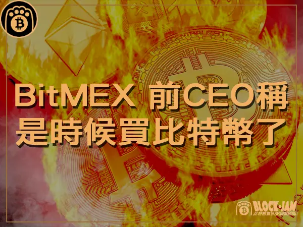 熊老爹 - BitMEX 前執行長稱  是時候買比特幣了|區塊鏈新聞23Q4