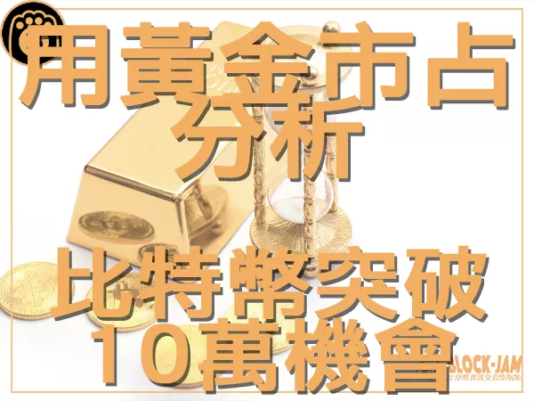 熊老爹 - 理性分析 瓜分黃金市值後比特幣將達到 10 萬美元|區塊鏈新聞23Q3