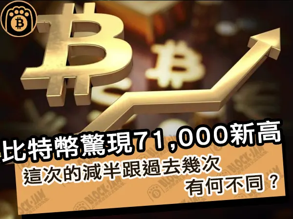 熊老爹 - 比特幣驚現 71,000 新高！這次的減半跟過去幾次有何不同？