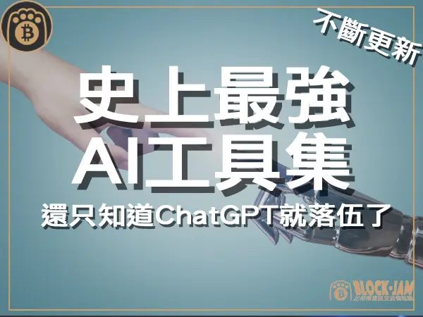 熊老爹 - 不斷更新|史上最強AI工具集 還只知道ChatGPT就落伍了