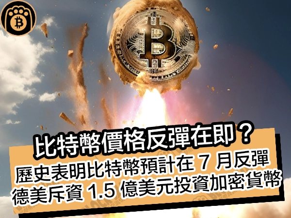 熊老爹比特幣資訊交流情報網 - 比特幣價格反彈在即？歷史表明比特幣預計在 7 月反彈，德美政府斥資 1.5 億美元投資加密貨幣