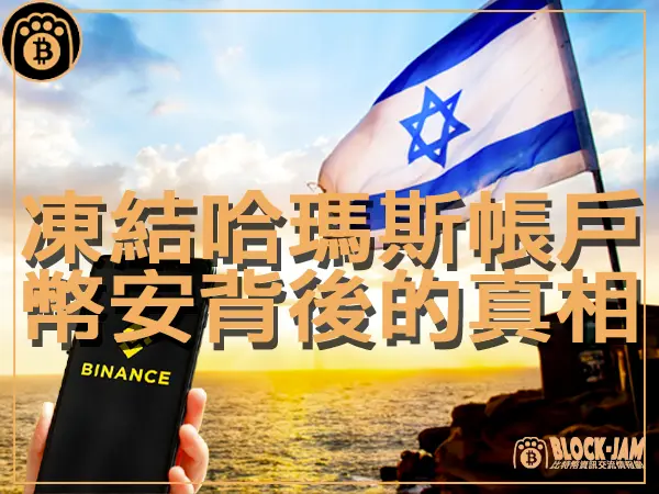 熊老爹 - 幣安凍結哈馬斯帳戶 揭示真相背後的動機｜區塊鏈新聞23Q4