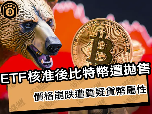 熊老爹 - ETF核准後比特幣遭拋售！價格崩跌遭質疑貨幣屬性｜區塊鏈新聞24Q1