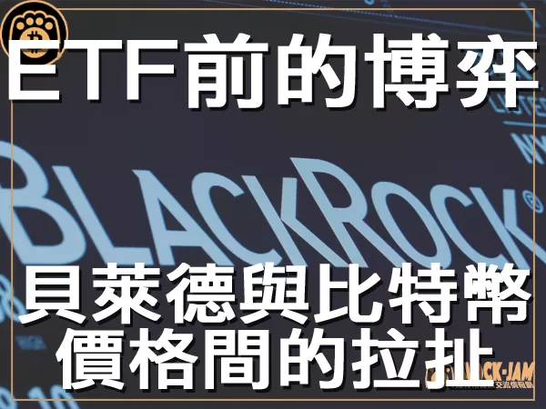 ETF前的博弈 貝萊德與比特幣價格間的拉扯|區塊鏈新聞23Q3