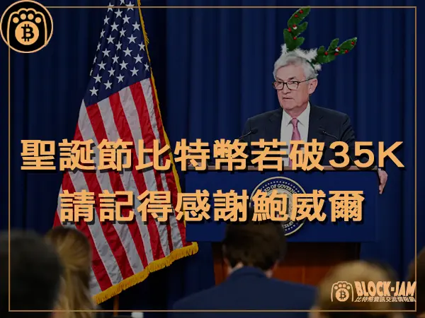 熊老爹 - 聖誕節比特幣價格如果突破35K  請記得感謝鮑威爾｜區塊鏈新聞23Q4