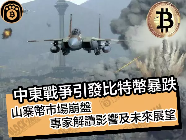 熊老爹 - 中東戰爭引發比特幣暴跌!山寨幣市場崩盤,專家解讀影響及未來展望