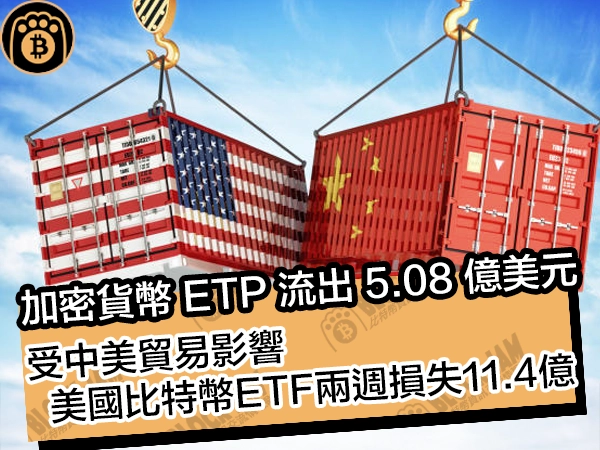 加密貨幣 ETP 流出 5.08 億美元！受中美貿易影響，美國比特幣 ETF 兩週損失 11.4 億美元